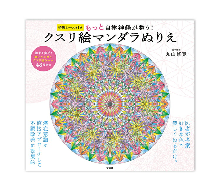 BOOK 自律神経がもっと整う！クスリ絵マンダラぬりえ（宝島社