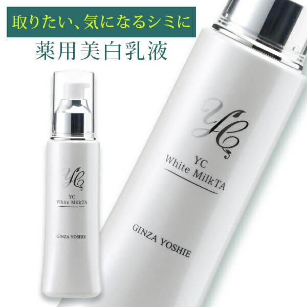 定期便】ホワイトケアセット（YC薬用ホワイトミルクTA 120ml＋YC薬用
