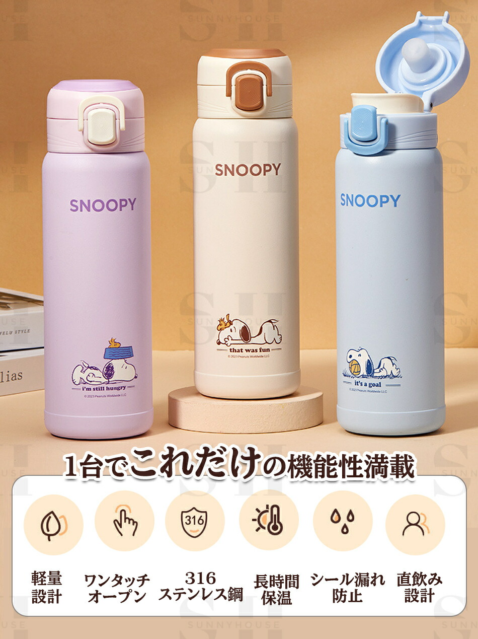 楽天市場】水筒 魔法瓶 スヌーピー 保温 保冷 魔法瓶カップ漏れ防止大