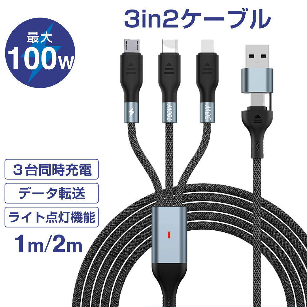 楽天市場】【高性能MAX1年保証】最短翌日届 100W「 3in2充電ケーブル