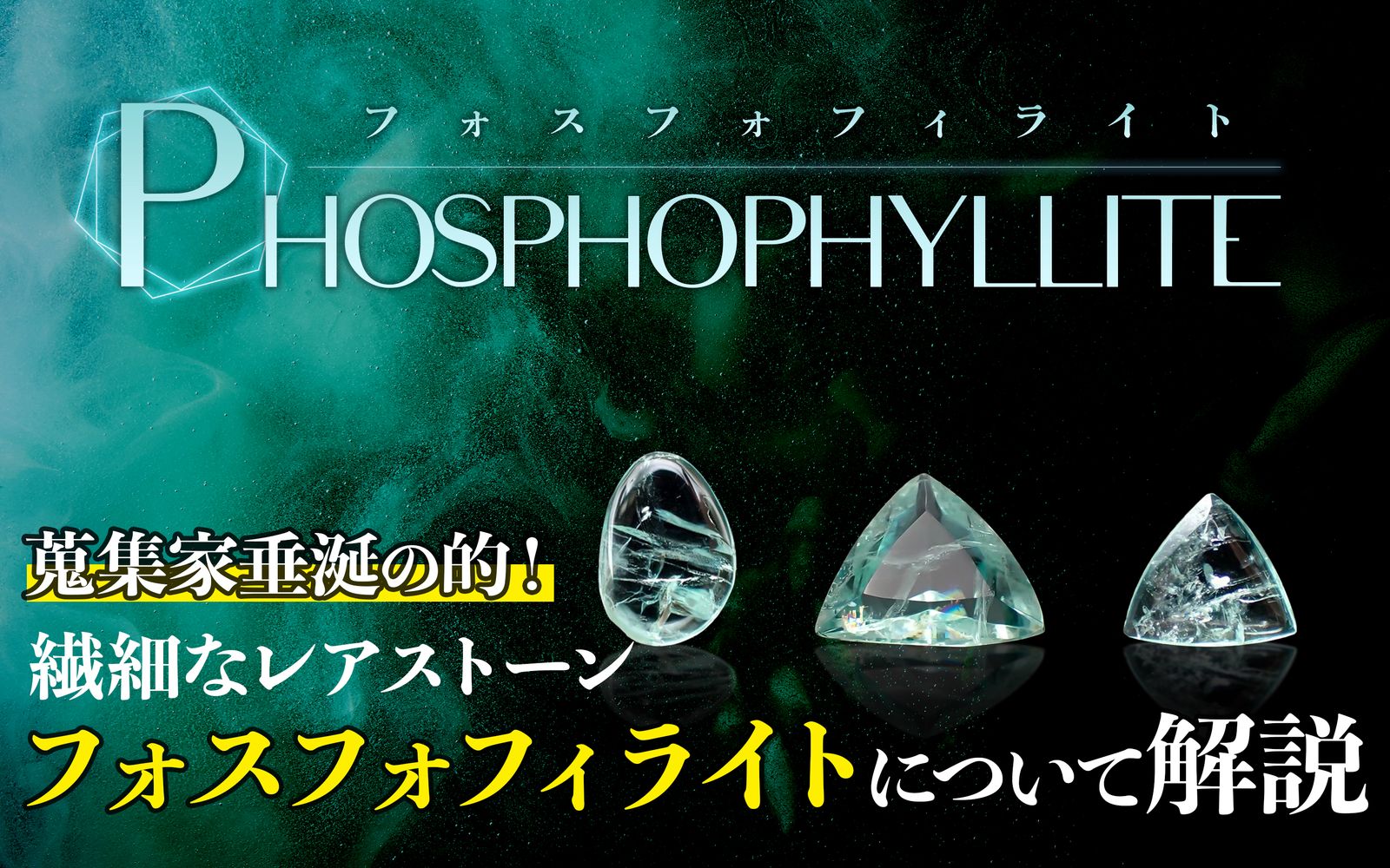 出会えたら奇跡！？超希少石ユークレースの特徴から魅力まで詳しく解説