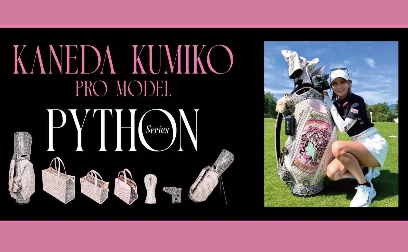 金田久美子プロモデル 『パイソンシリーズ』販売開始！ | GOSSIP GOLF