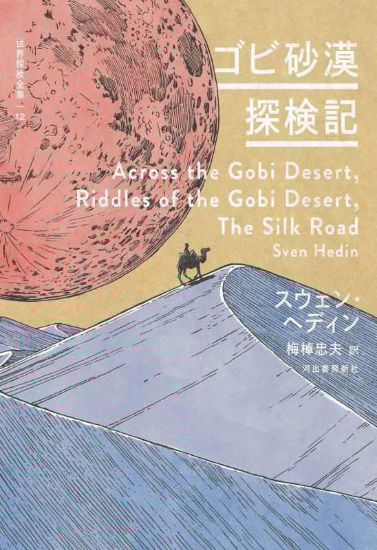 スウェン・ヘディン おすすめランキング (17作品) - ブクログ