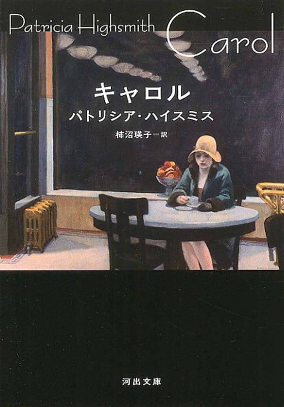パトリシア・ハイスミス おすすめランキング (66作品) - ブクログ