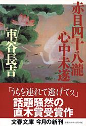 漂流物 | 車谷長吉のあらすじ・感想 - ブクログ