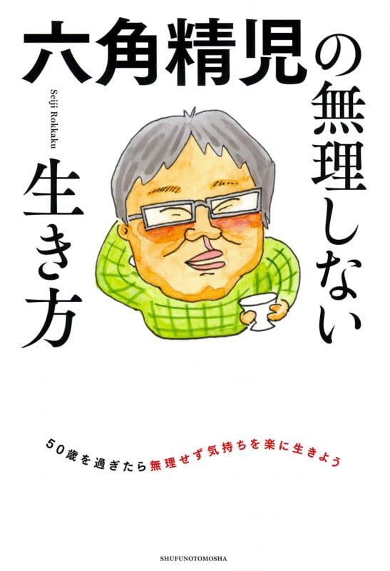 三角でもなく 四角でもなく 六角精児 役者とギャンブル | 六角精児の