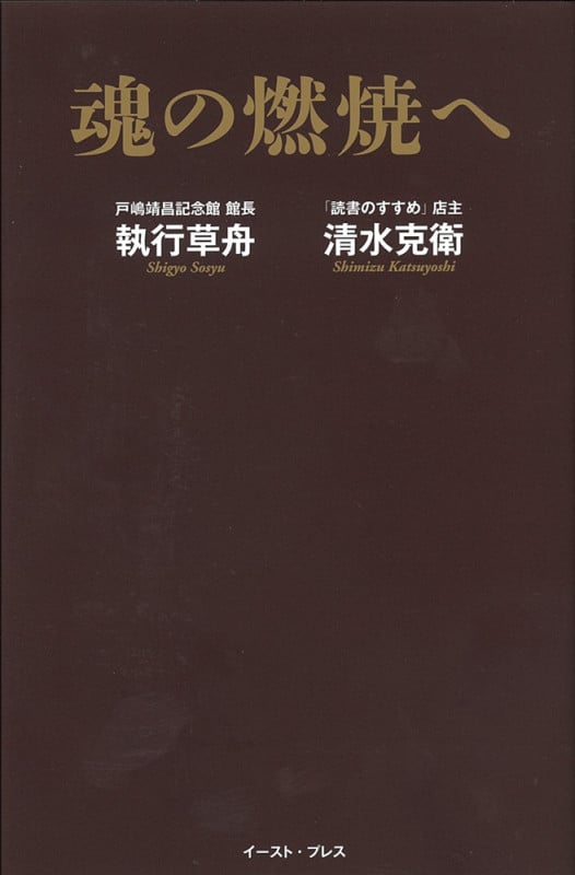 友よ | 執行草舟のあらすじ・感想 - ブクログ