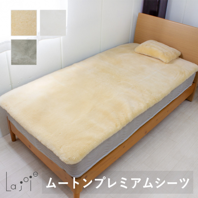 La joie 日本製 ムートン プレミアムシーツ 短毛 シングル 100×200