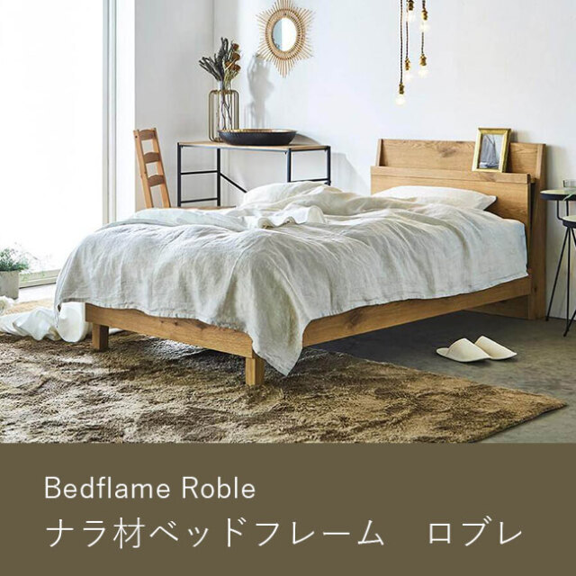 おしゃれな天然木ベッドフレームをお探しなら名古屋市天白区の「寝蔵