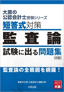 大原の公認会計士受験シリーズ 短答式対策 監査論 試験に出る問題集 (8版)