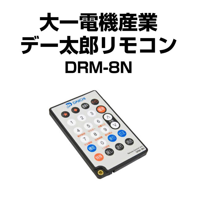 大一電機産業 デー太郎リモコン DRM-9N【新品】 中古パチンコ販売店 A