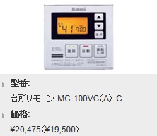 Rinnai（リンナイ） スタイリッシュタイプリモコン 台所リモコン（BGM