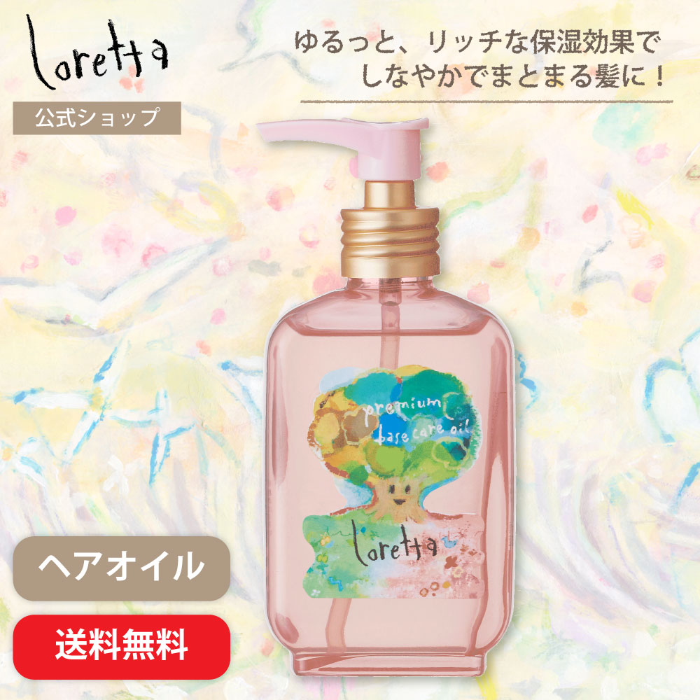 送料無料】ロレッタ｜プレミアムベースケアオイル bーexオンライン