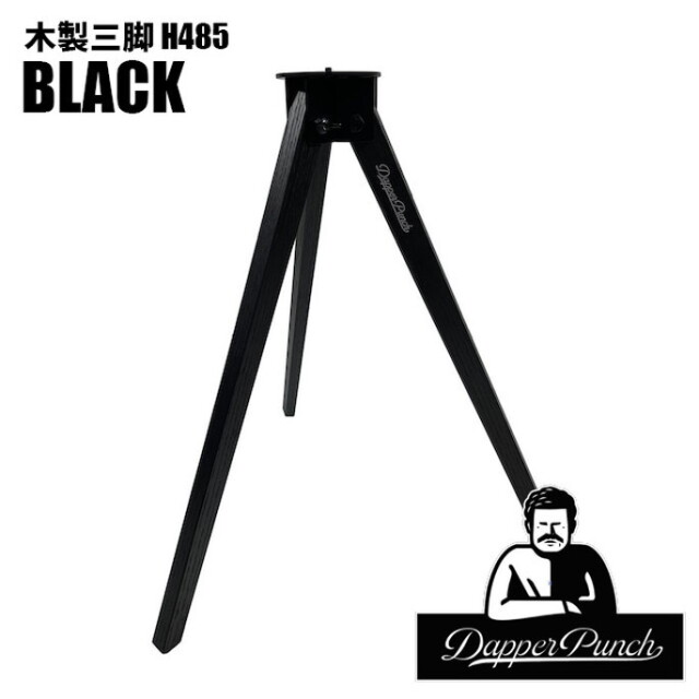 カスタムパーツ 木製三脚H485 ブラック テーブル脚 サイドテーブル
