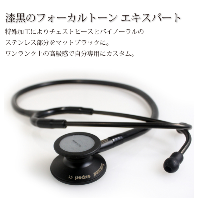 フォーカルトーン エキスパート ブラックエディション 聴診器