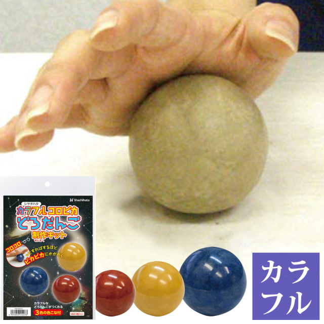 コロピカどろだんご制作キット カラフル