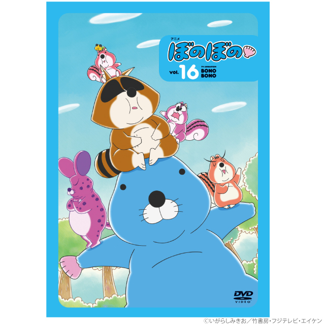 ぼのグッズのこと：アニメ ぼのぼの 16（DVD）