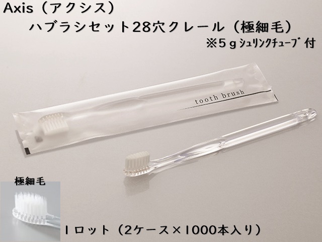 ホテル客室用アメニティ AXIS 歯ブラシセット オーパス 入数：250本