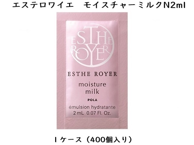 ポーラ(POLA) エステロワイエ モイスチャーミルクN 〈乳液〉(V356) 入