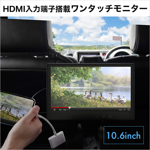 HDMI入力端子搭載 10.6インチ センターモニター｜リアモニターなどの
