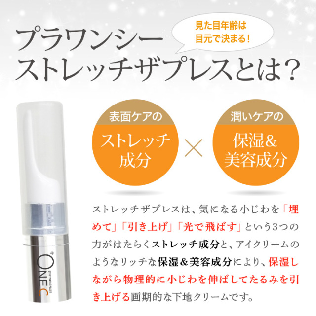 プラワンシー STRETCH THE PRESS （ストレッチザプレス）15g 【+ONE C