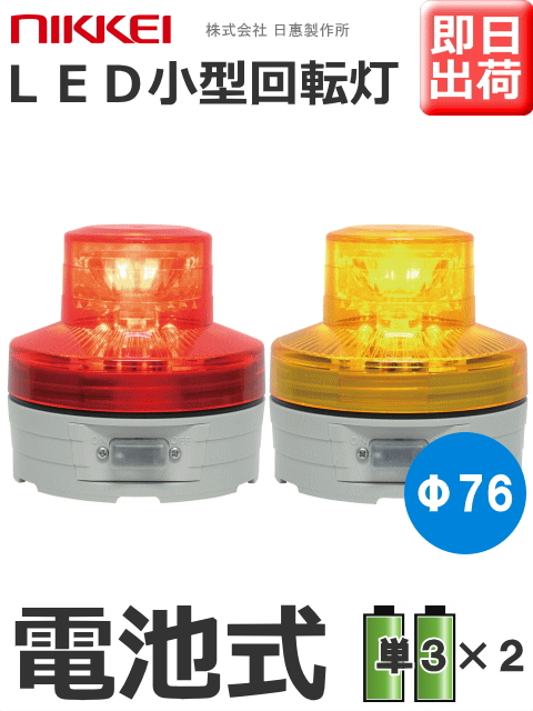 日恵製作所 電池式小型LED回転灯 ニコUFO VL07B-003A 乾電池式
