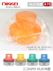 日恵製作所 電池式小型LED回転灯 ニコUFO VL07B-003A 乾電池式