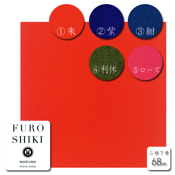 正絹 ちりめん 無地 風呂敷 【7号】 二巾 約68cm 風呂敷は京都のいー