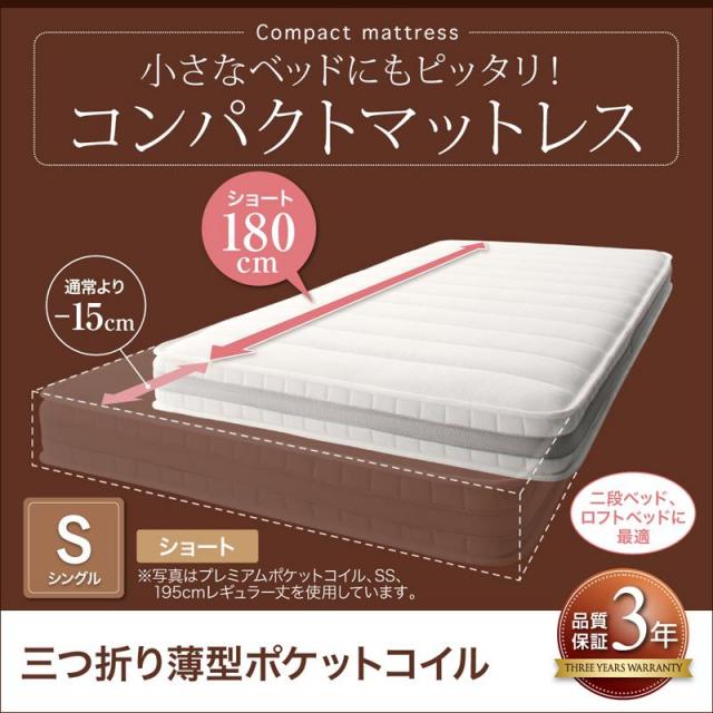 マットレス | コンパクトマットレス 三つ折り薄型ポケットコイル