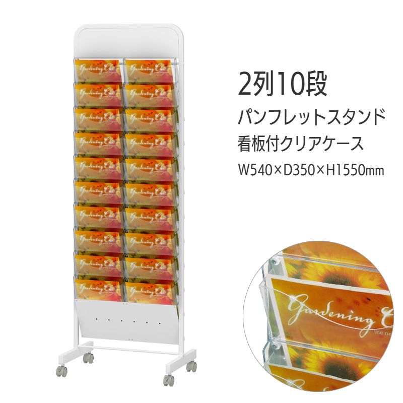 看板付】パンフレットスタンド 省スペース ケース前傾タイプ 1列 10段