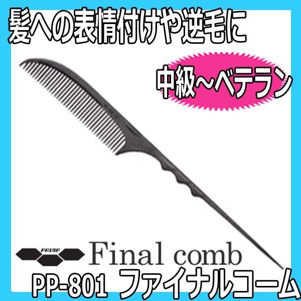 美容師＆理容師さんが愛用するカットコーム＆テールコーム。国家試験