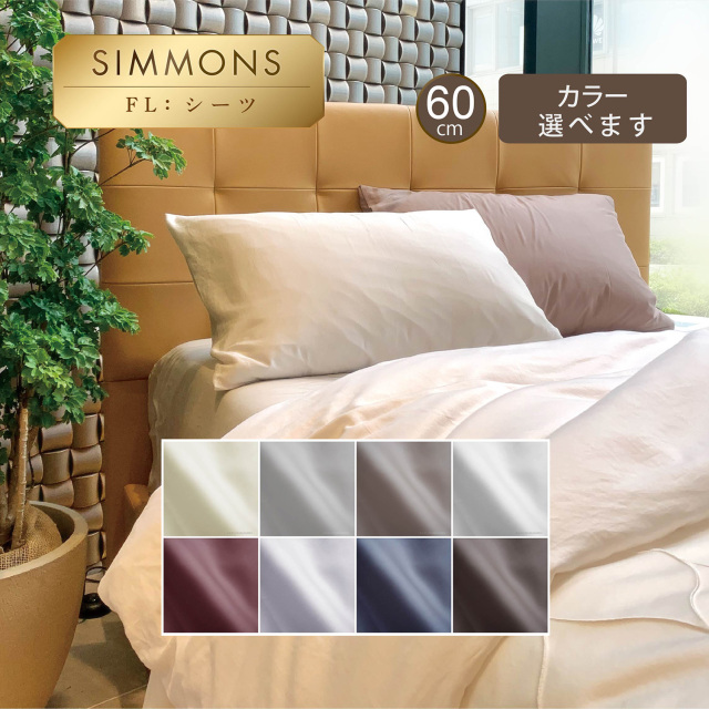 ファイン ボックスシーツ サテン 60厚 シモンズビューティレスト神宮前