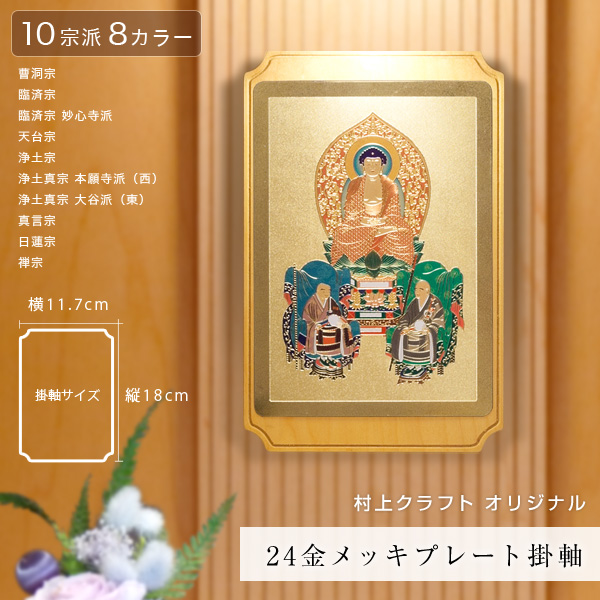 村上クラフトオリジナル 24金メッキプレート掛軸 10宗派 8カラー 掛軸