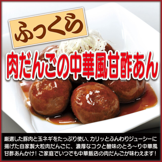 ふっくら肉だんごの中華風甘酢あん（五味八珍）