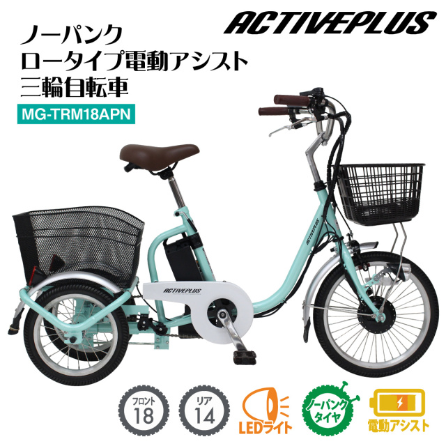 ノーパンク ロータイプ アシスト三輪自転車 MG-TRM18APN│身近な優れ