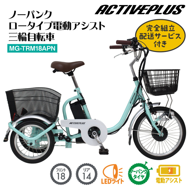 電動 三輪車 自転車 アシらく トロワ 電動アシスト アシスト三輪車