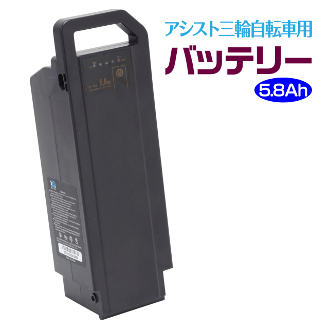 アシスト三輪自転車用 リチウムイオンバッテリー5.8Ah HB-BAD05│身近