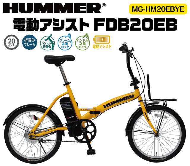 HUMMER 電動アシストFDB20EB MG-HM20EBYE│身近な優れものショップ