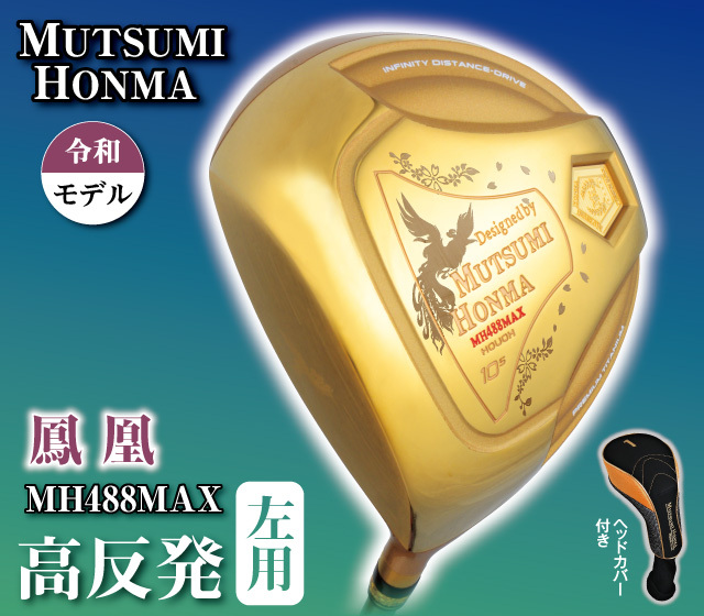 ムツミホンマ『MH282鳳凰』ユーティリティ│身近な優れものショップ