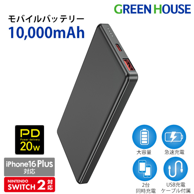 薄型モバイルバッテリー 10000mA PD 20W 高速充電 頑強 軽量 2台同時