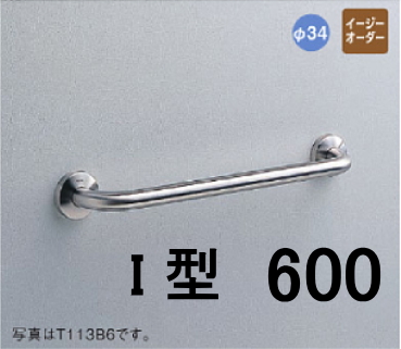 公共施設・公衆便所向けパブリック 多用途用手すり I型 L=600 TOTO T113B6