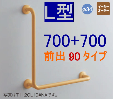 TOTO 高齢者・介護施設向けパブリック 多用途手すり I型 L=700 TOTO