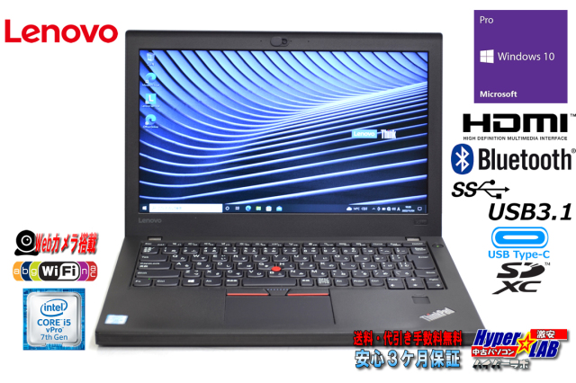 中古ノートパソコン レノボ ThinkPad X270 Core i5 7300U メモリ8G