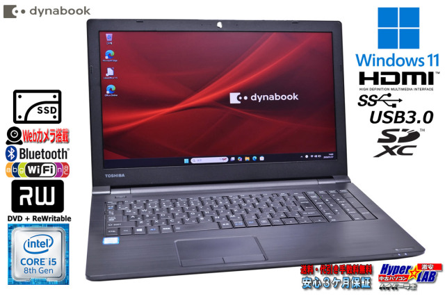 ノートパソコン 15.6型 dynabook B65/DN Core i5 8250U 新品SSD512G