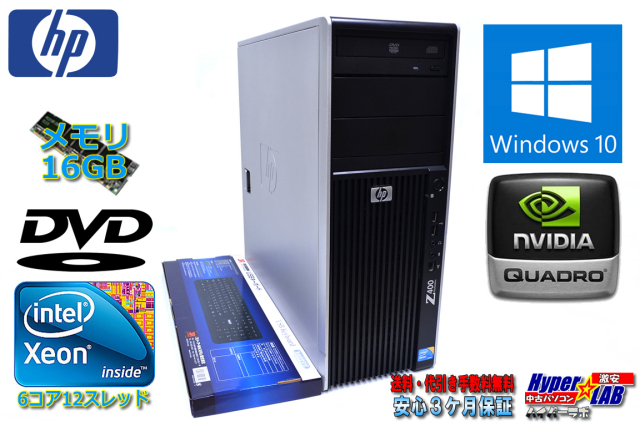 Windows10 64bit 6コア12スレッド HP Z400 WorkStation Xeon W3680