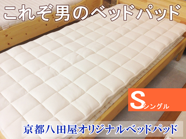 八田屋オリジナル 羊毛ベッドパッド（ミクスリーウール） シングルサイズ