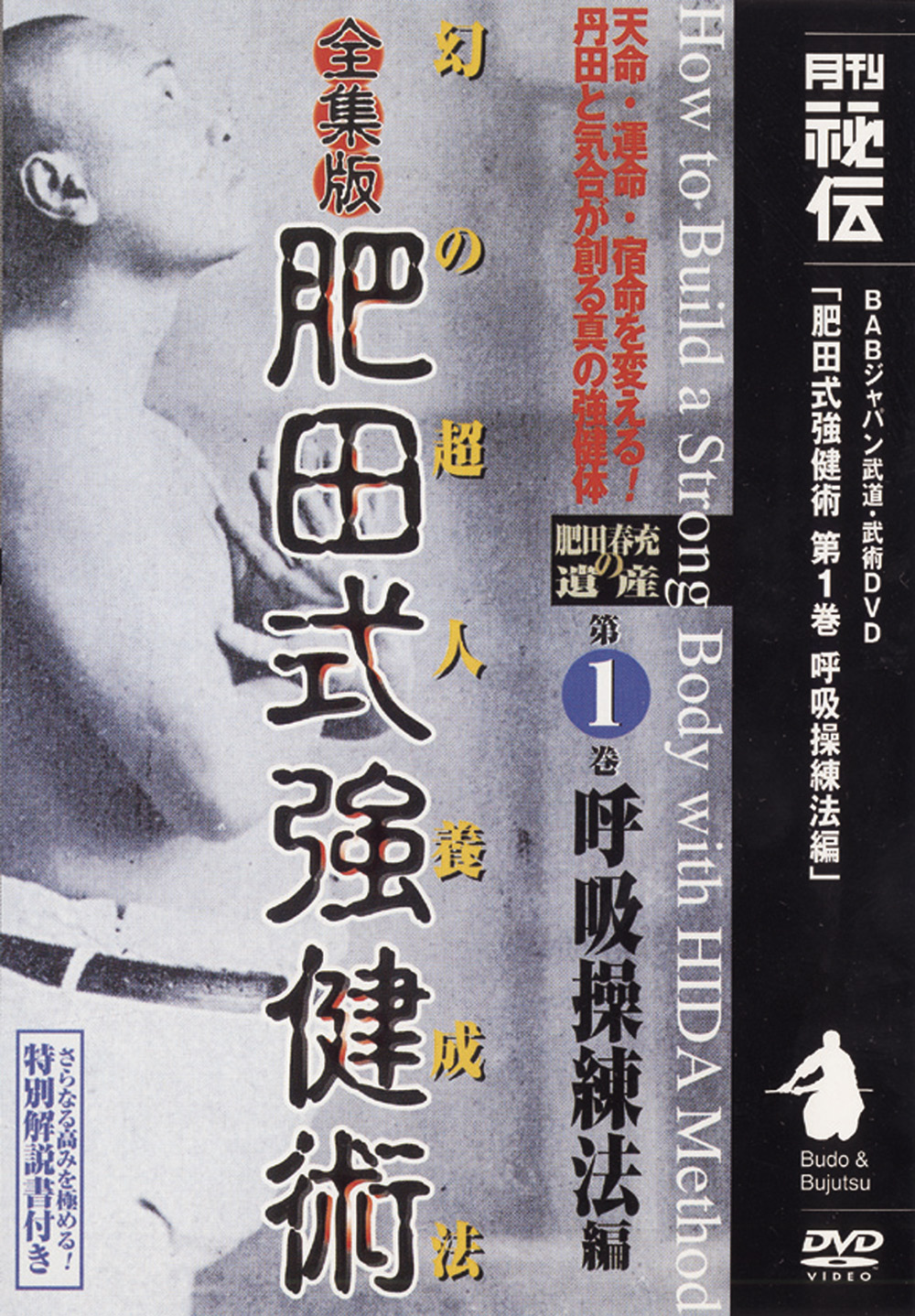 全集版肥田式強健術 第2巻（DVD)