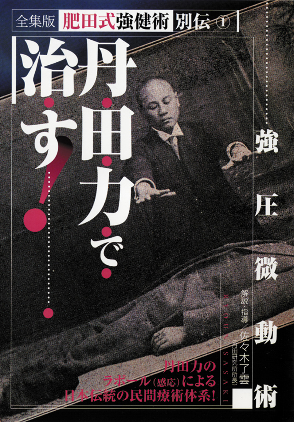全集版肥田式強健術 第1巻（DVD)