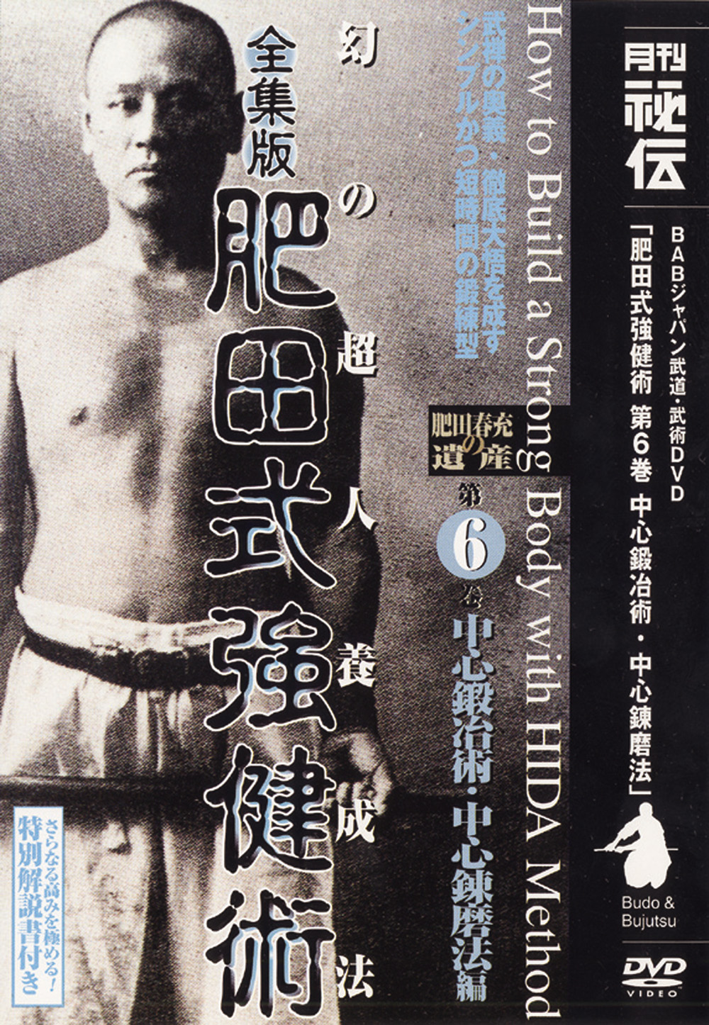 全集版肥田式強健術 第5巻（DVD)