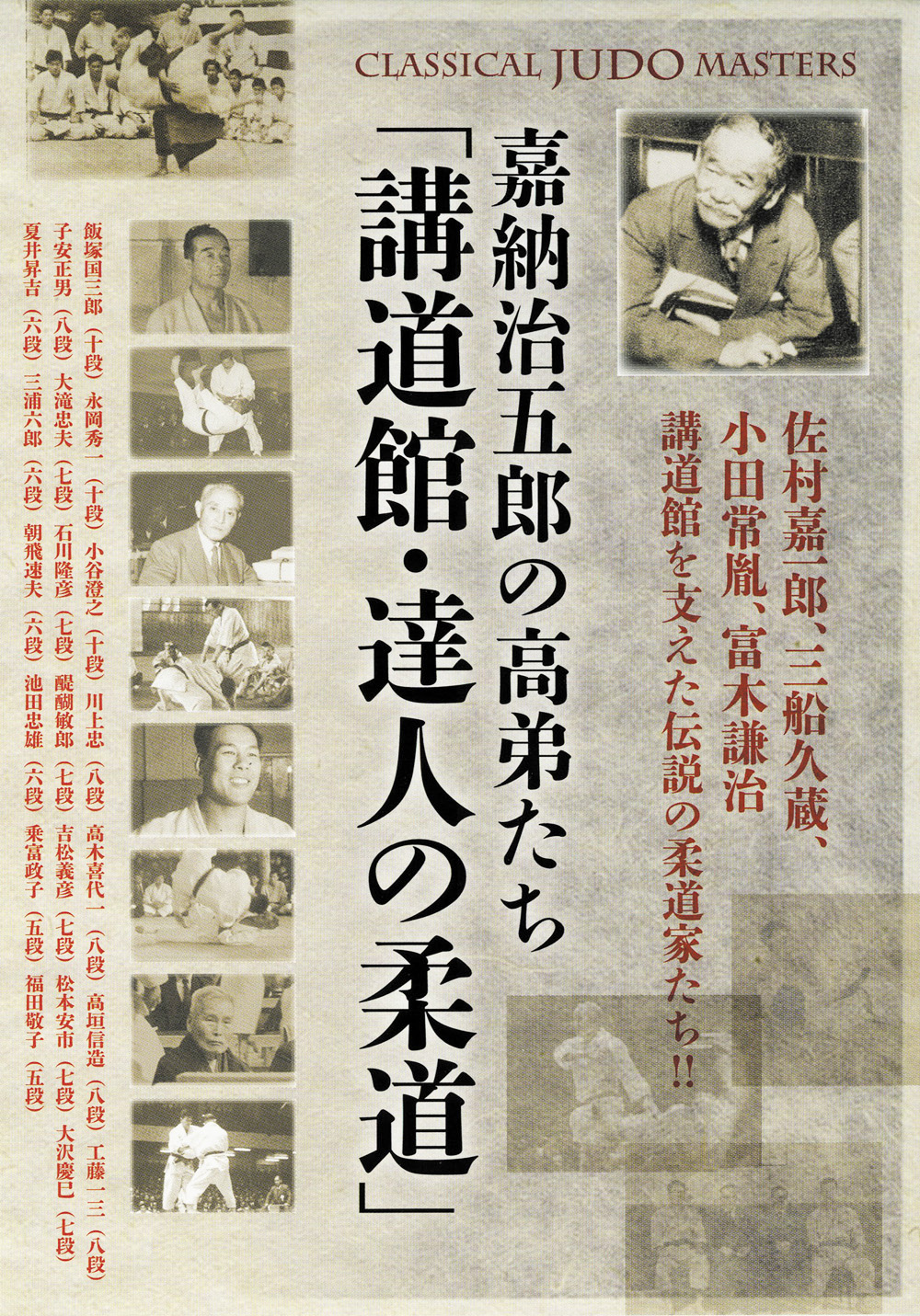 DVD 嘉納治五郎の高弟たち VOL.2「講道館・柔道形」